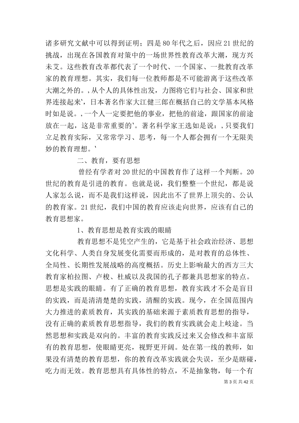 我的教育理念问题分析与改进策略[共五篇]_第3页