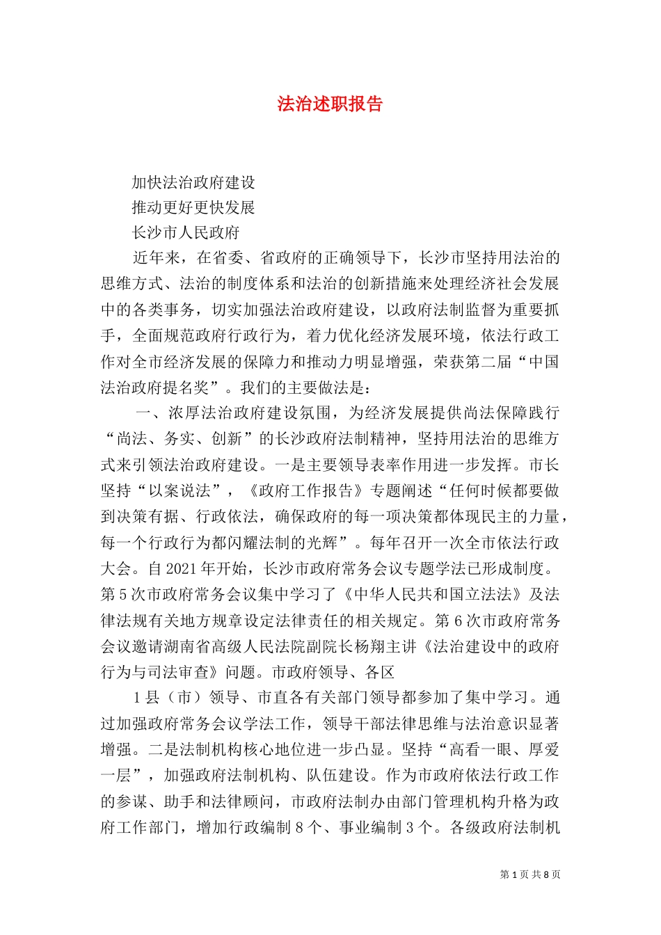法治述职报告（一）_第1页