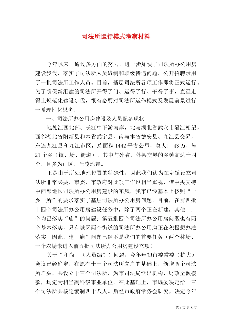 司法所运行模式考察材料_第1页