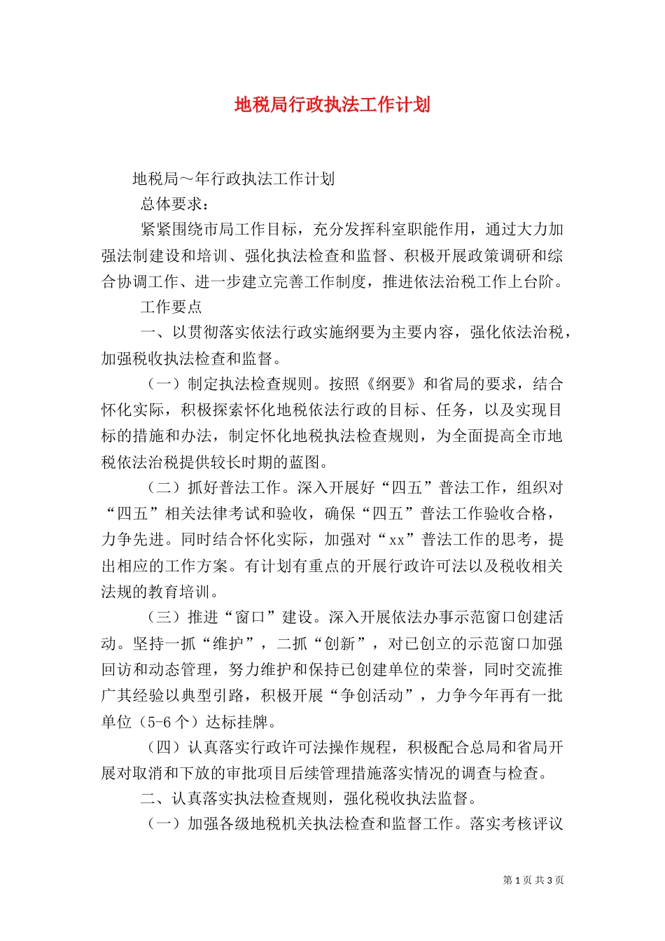 地税局行政执法工作计划（五）_第1页