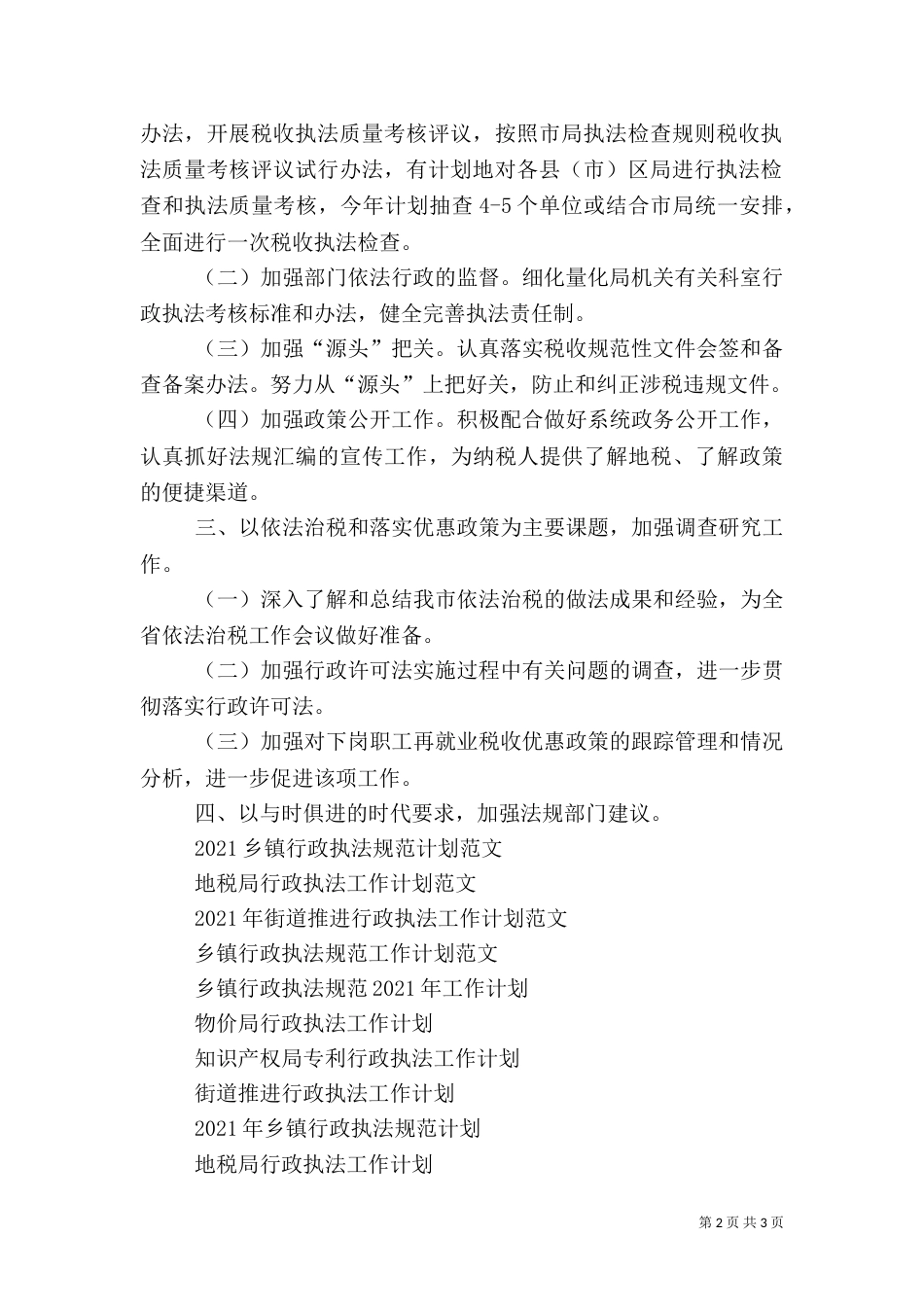 地税局行政执法工作计划（五）_第2页