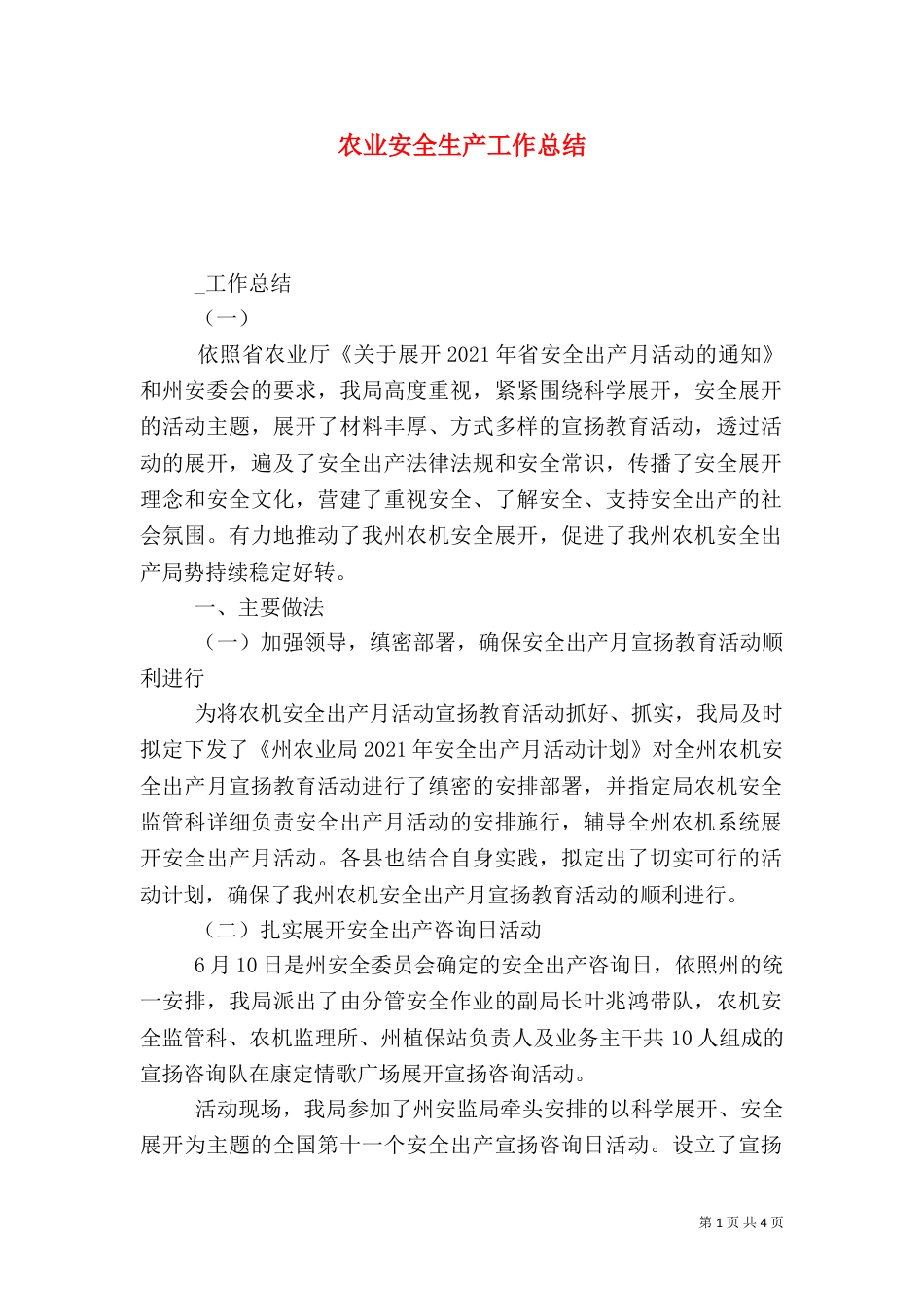 农业安全生产工作总结(二)_第1页