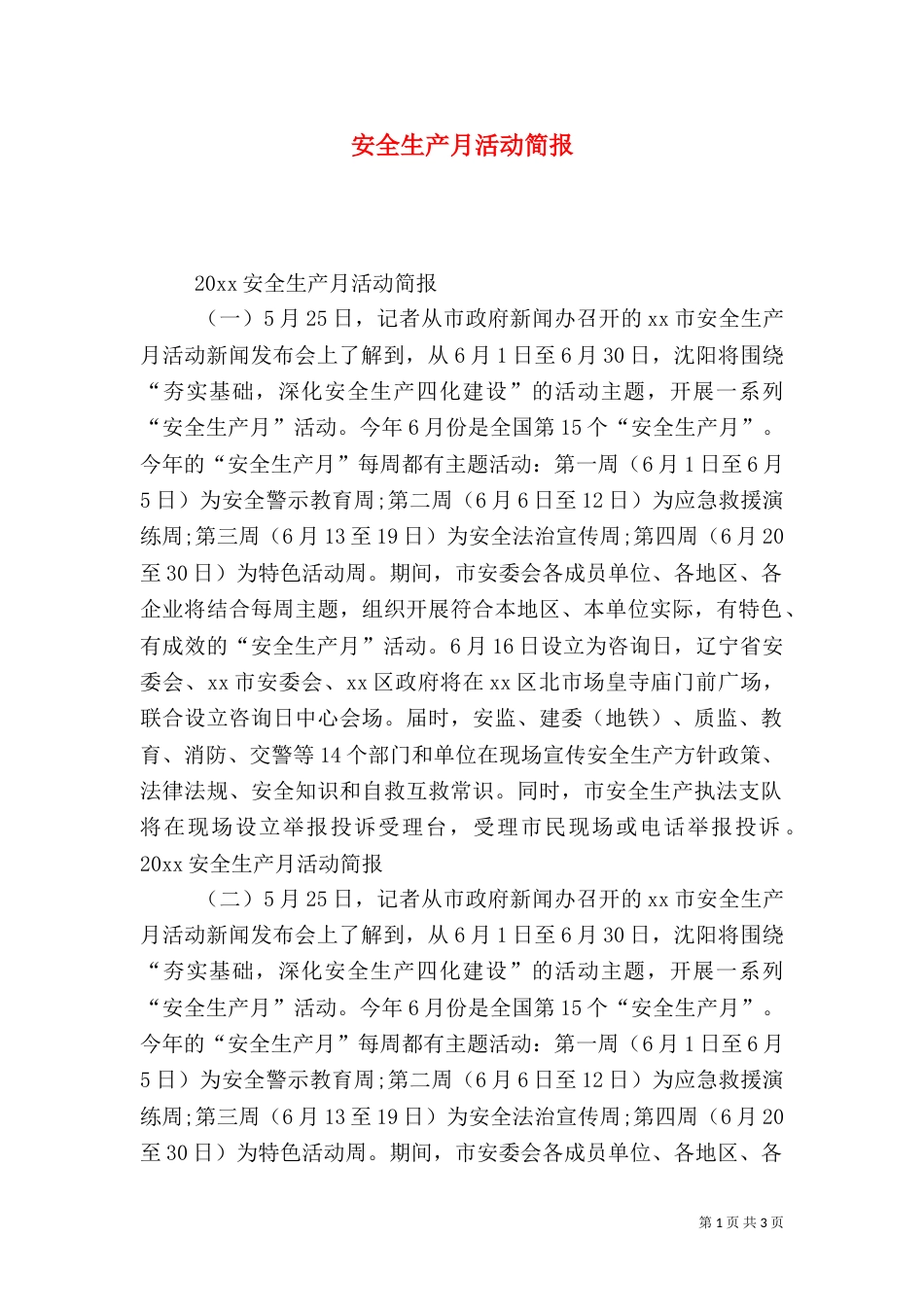 安全生产月活动简报（二）_第1页