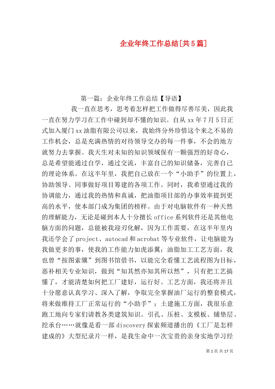 企业年终工作总结[共5篇]_第1页