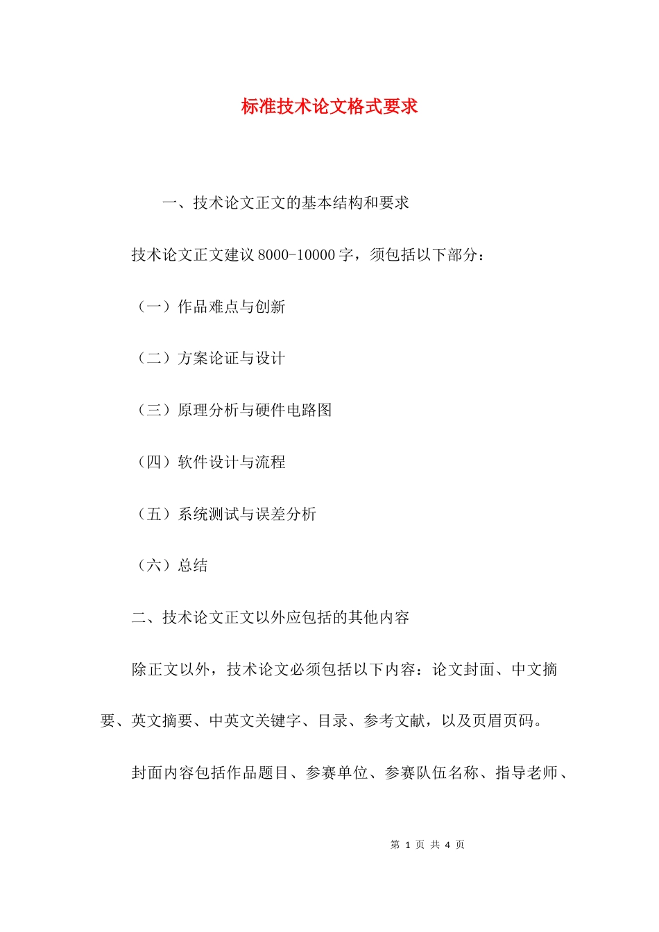 （精选）标准技术论文格式要求_第1页