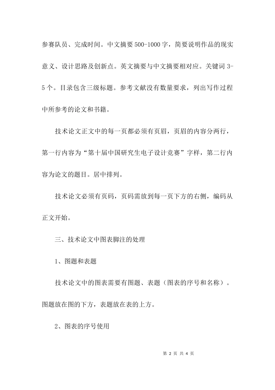 （精选）标准技术论文格式要求_第2页
