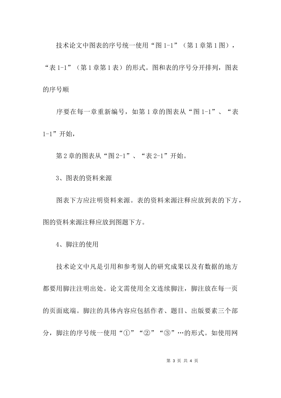 （精选）标准技术论文格式要求_第3页