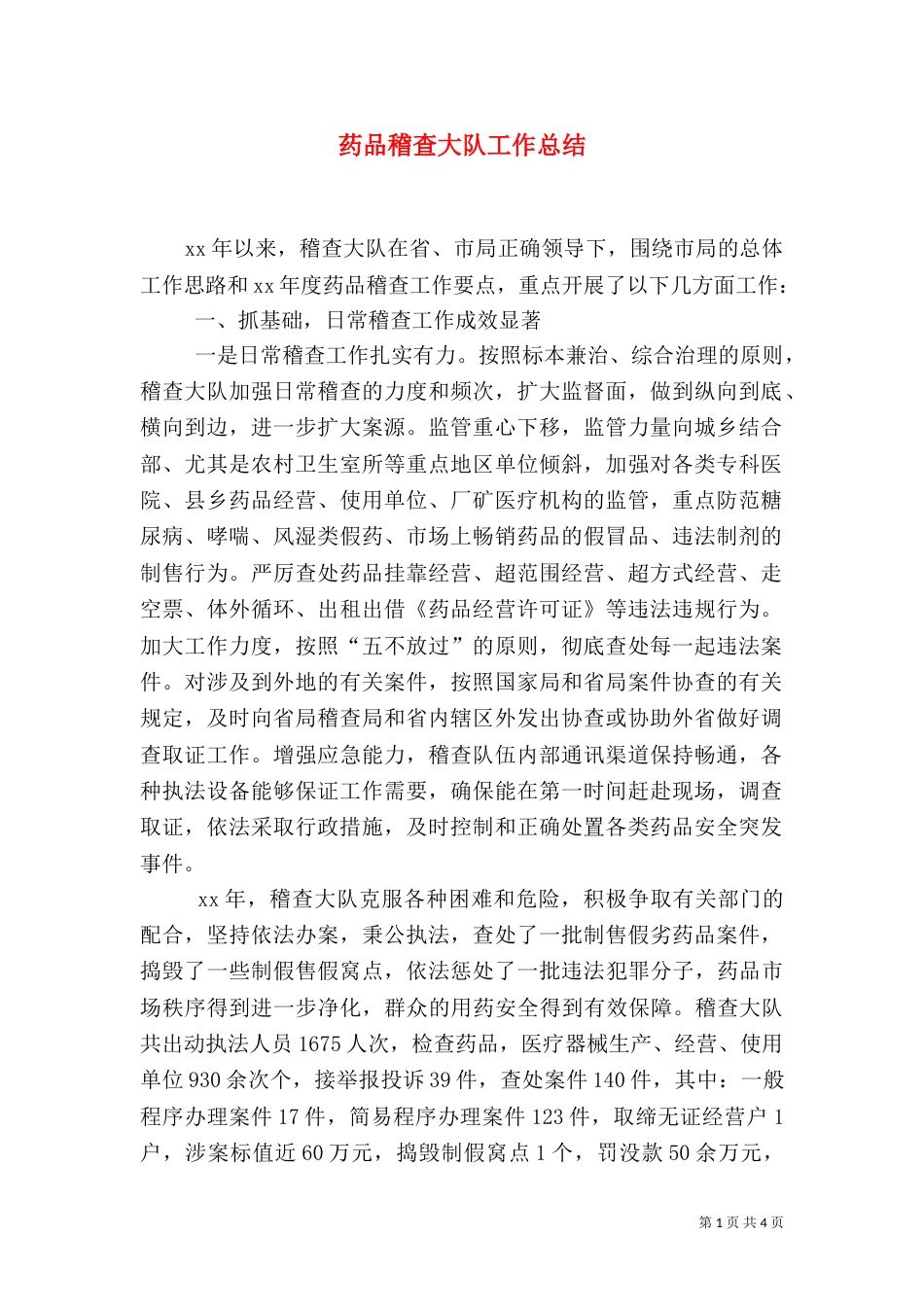 药品稽查大队工作总结（三）_第1页