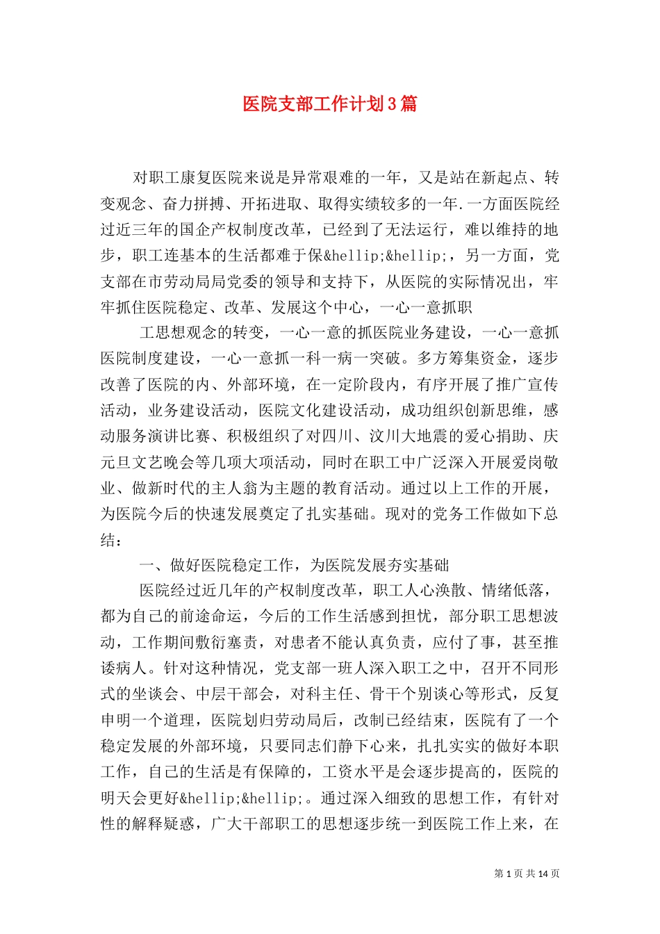 医院支部工作计划3篇_第1页