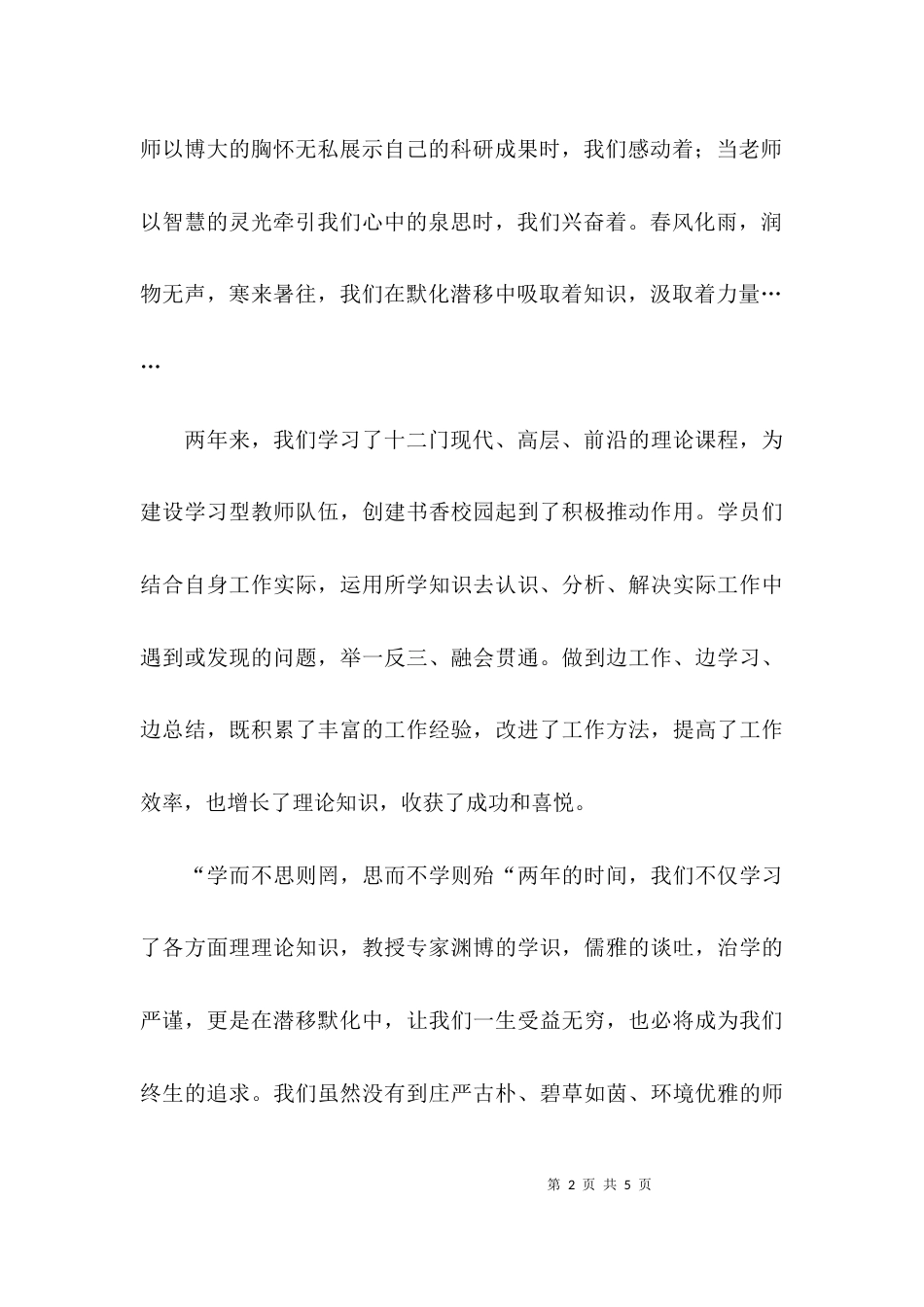 （精选）研修生课程班结业典礼学员发言稿_第2页