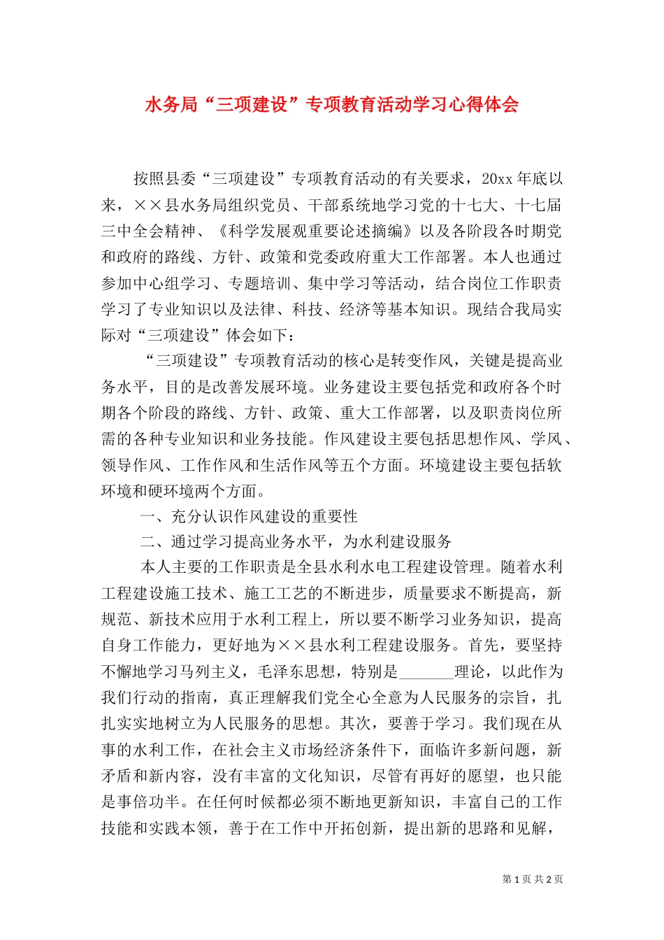 水务局“三项建设”专项教育活动学习心得体会（二）_第1页