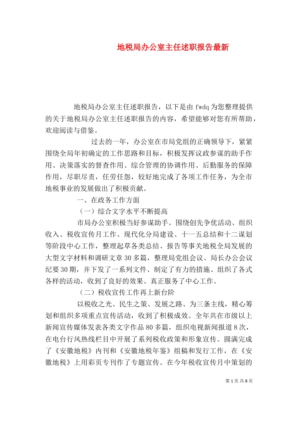 地税局办公室主任述职报告最新_第1页