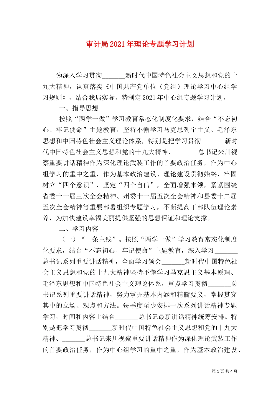 审计局2021年理论专题学习计划_第1页