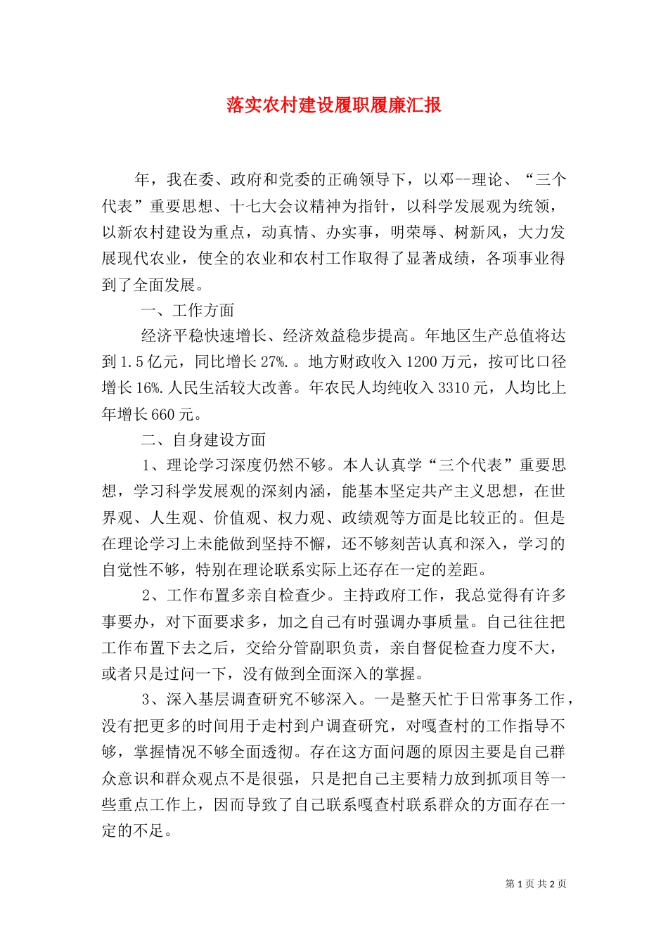 落实农村建设履职履廉汇报_第1页