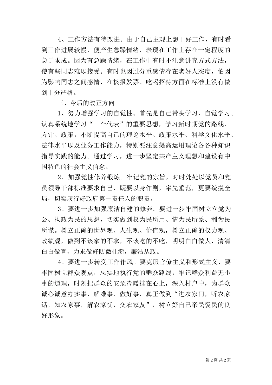 落实农村建设履职履廉汇报_第2页