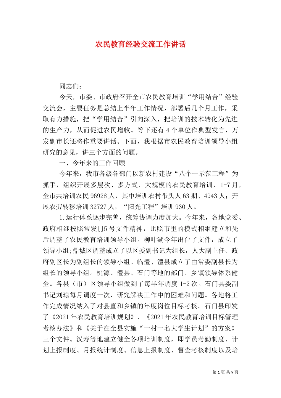 农民教育经验交流工作讲话_第1页