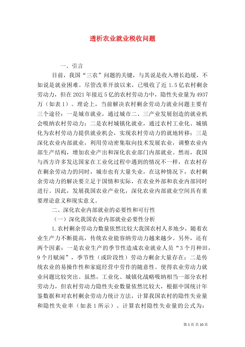 透析农业就业税收问题_第1页