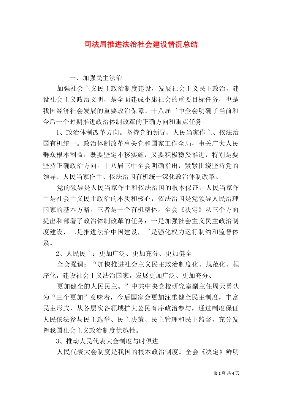 司法局推进法治社会建设情况总结_第1页