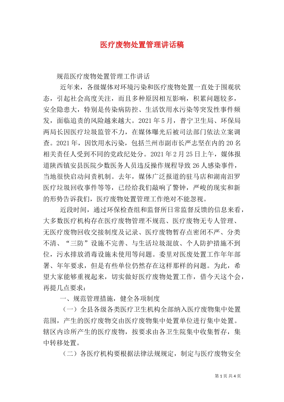 医疗废物处置管理讲话稿（二）_第1页