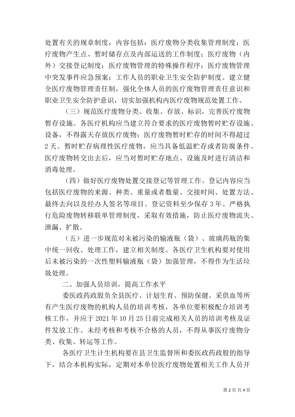 医疗废物处置管理讲话稿（二）_第2页