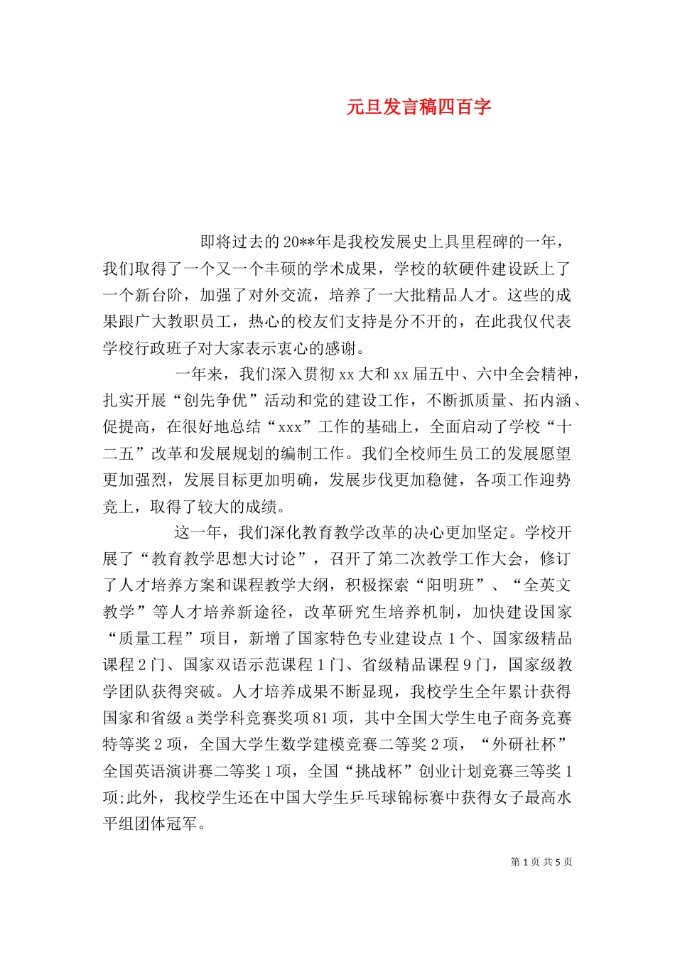 元旦发言稿四百字_第1页