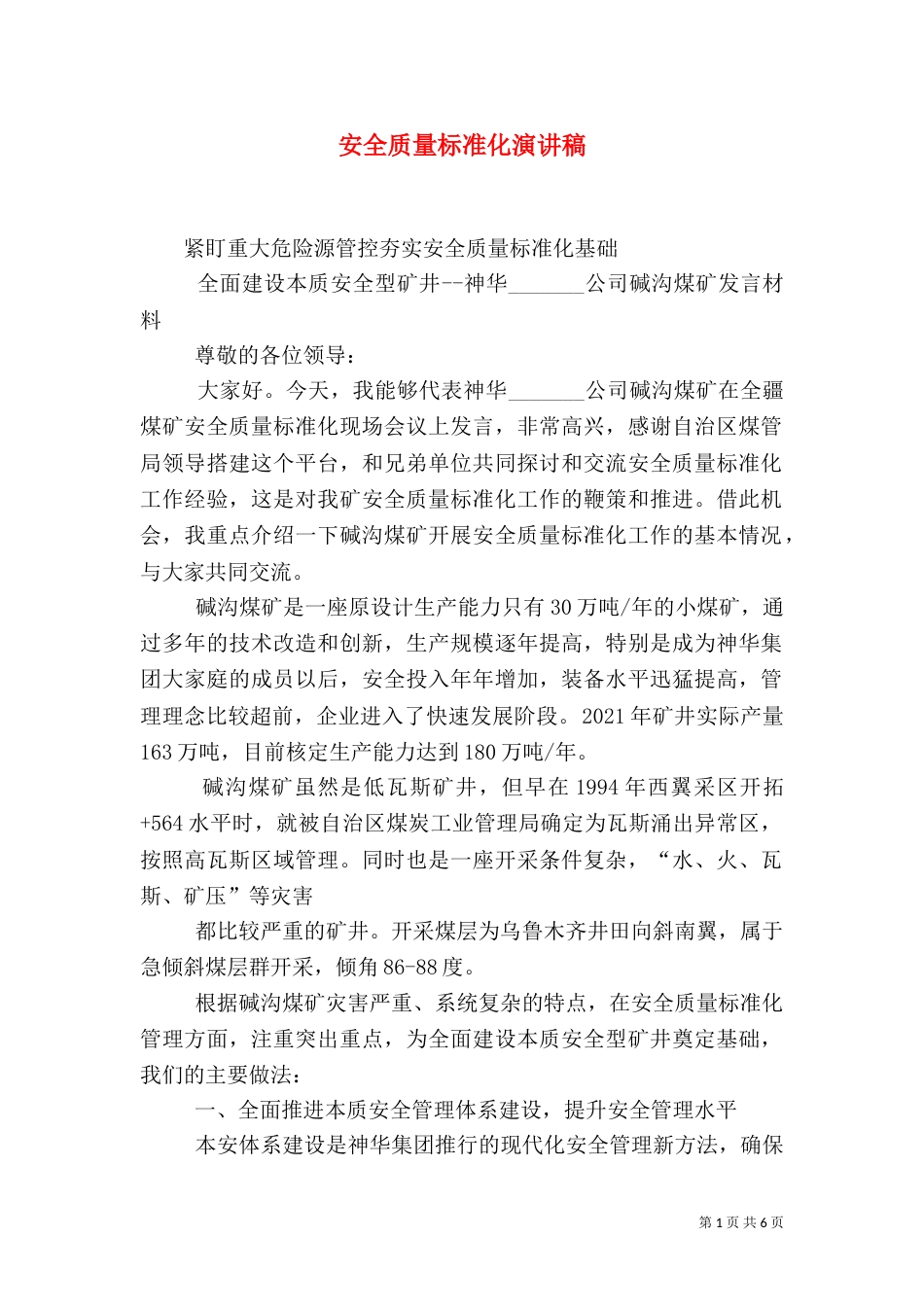 安全质量标准化演讲稿（三）_第1页