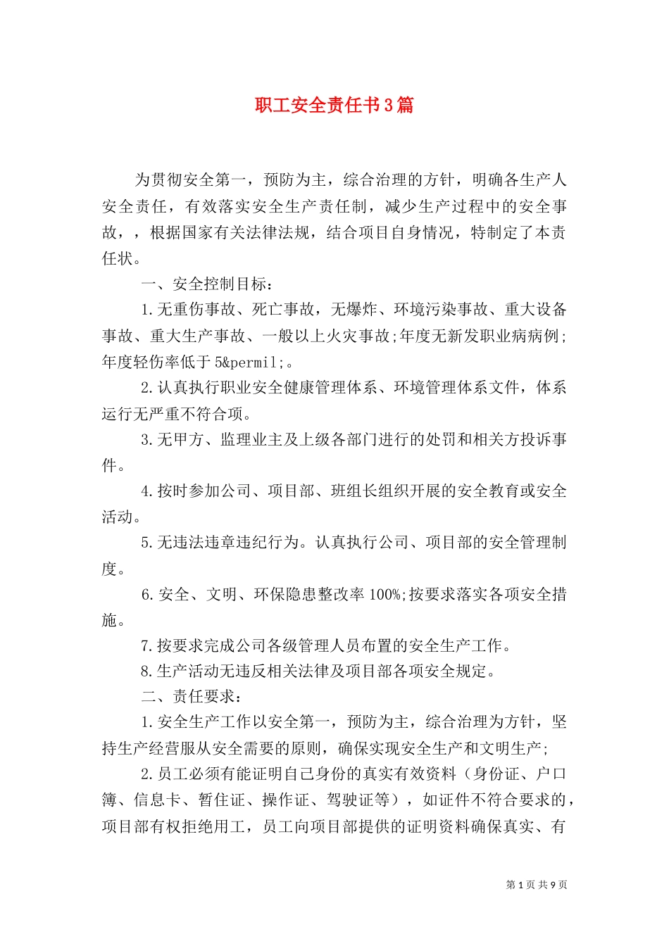 职工安全责任书3篇_第1页