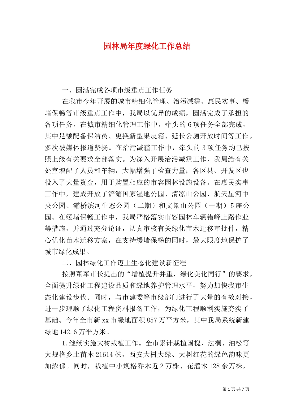 园林局年度绿化工作总结_第1页