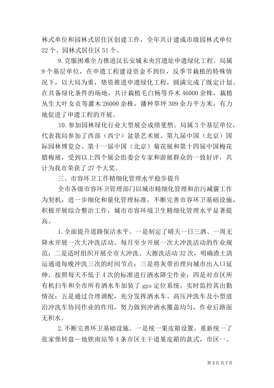 园林局年度绿化工作总结_第3页
