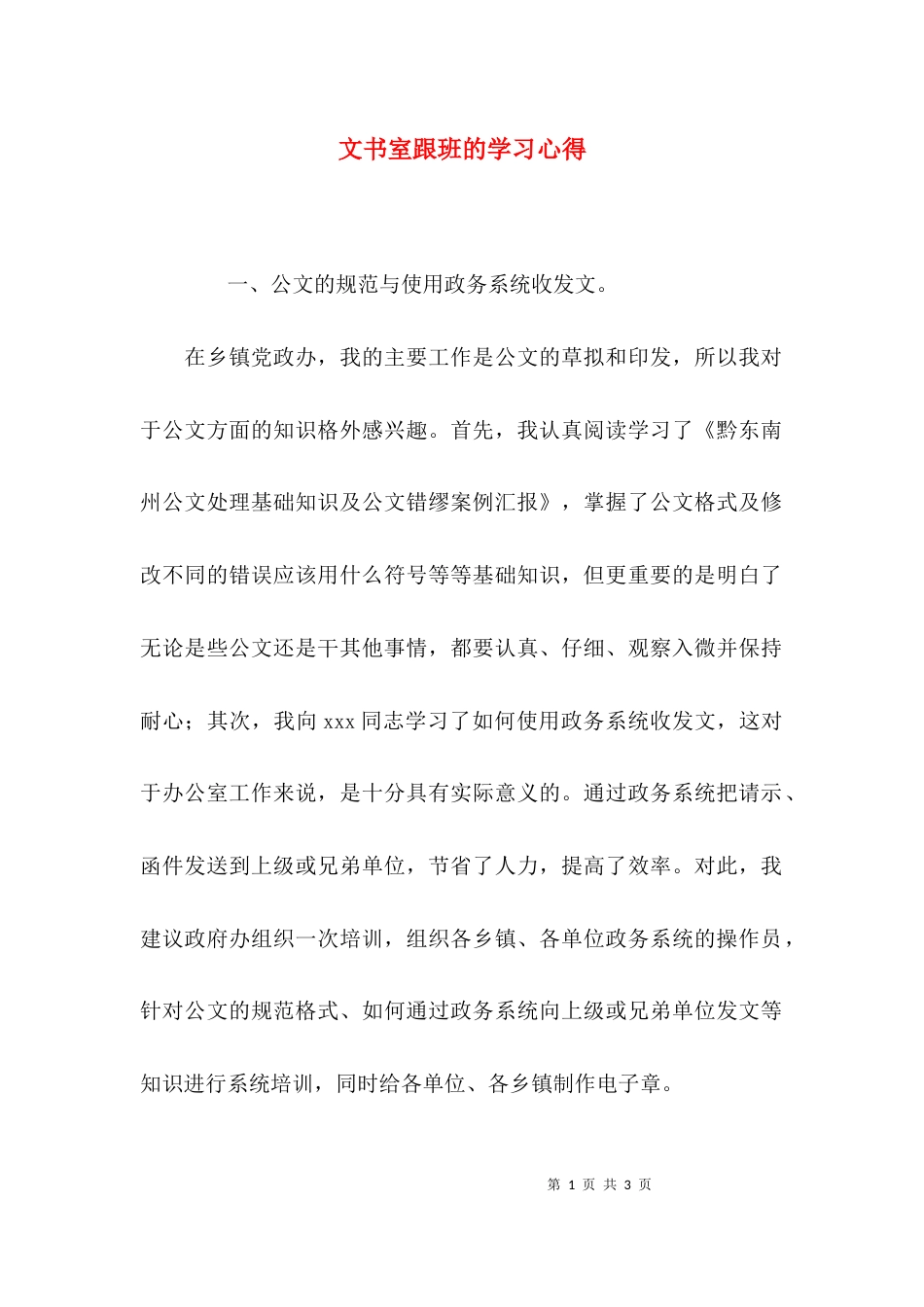 （精选）文书室跟班的学习心得_第1页