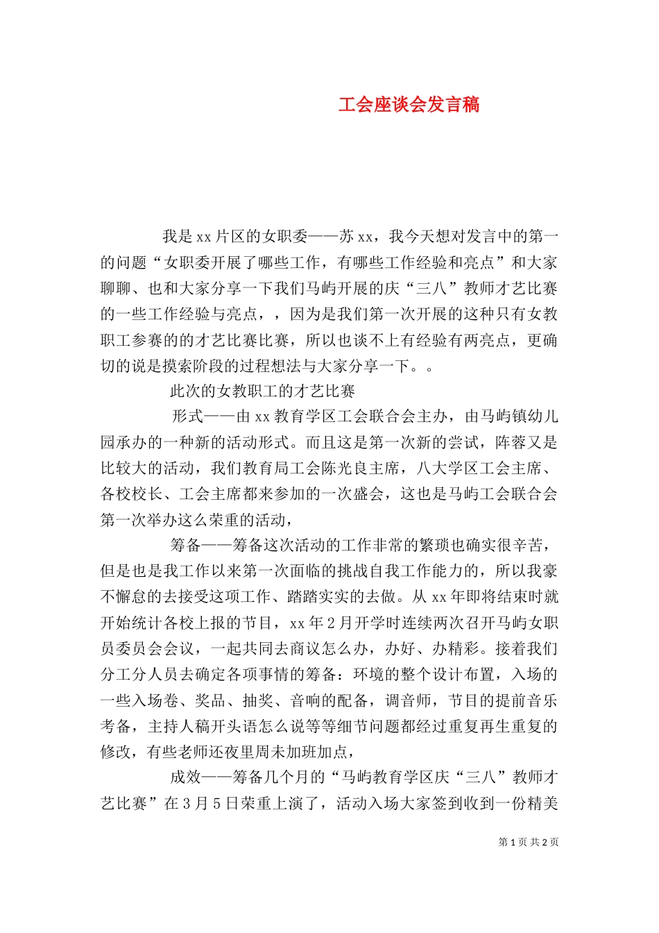 工会座谈会发言稿（五）_第1页