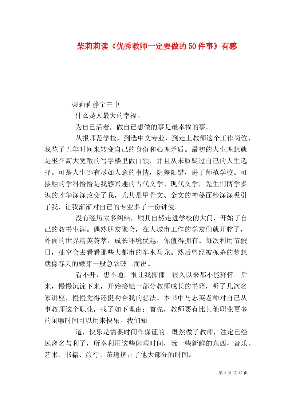 柴莉莉读《优秀教师一定要做的50件事》有感_第1页