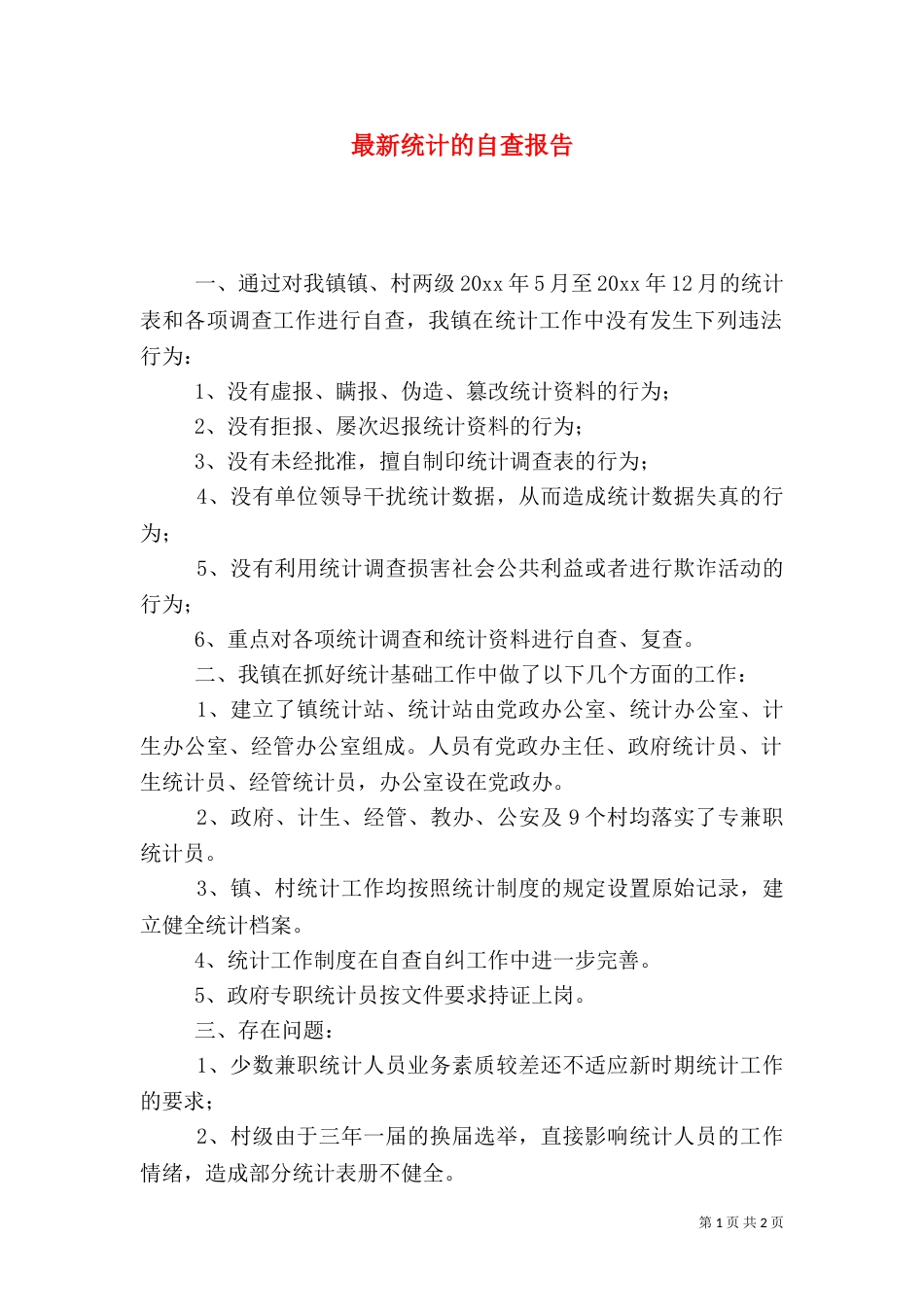 最新统计的自查报告_第1页