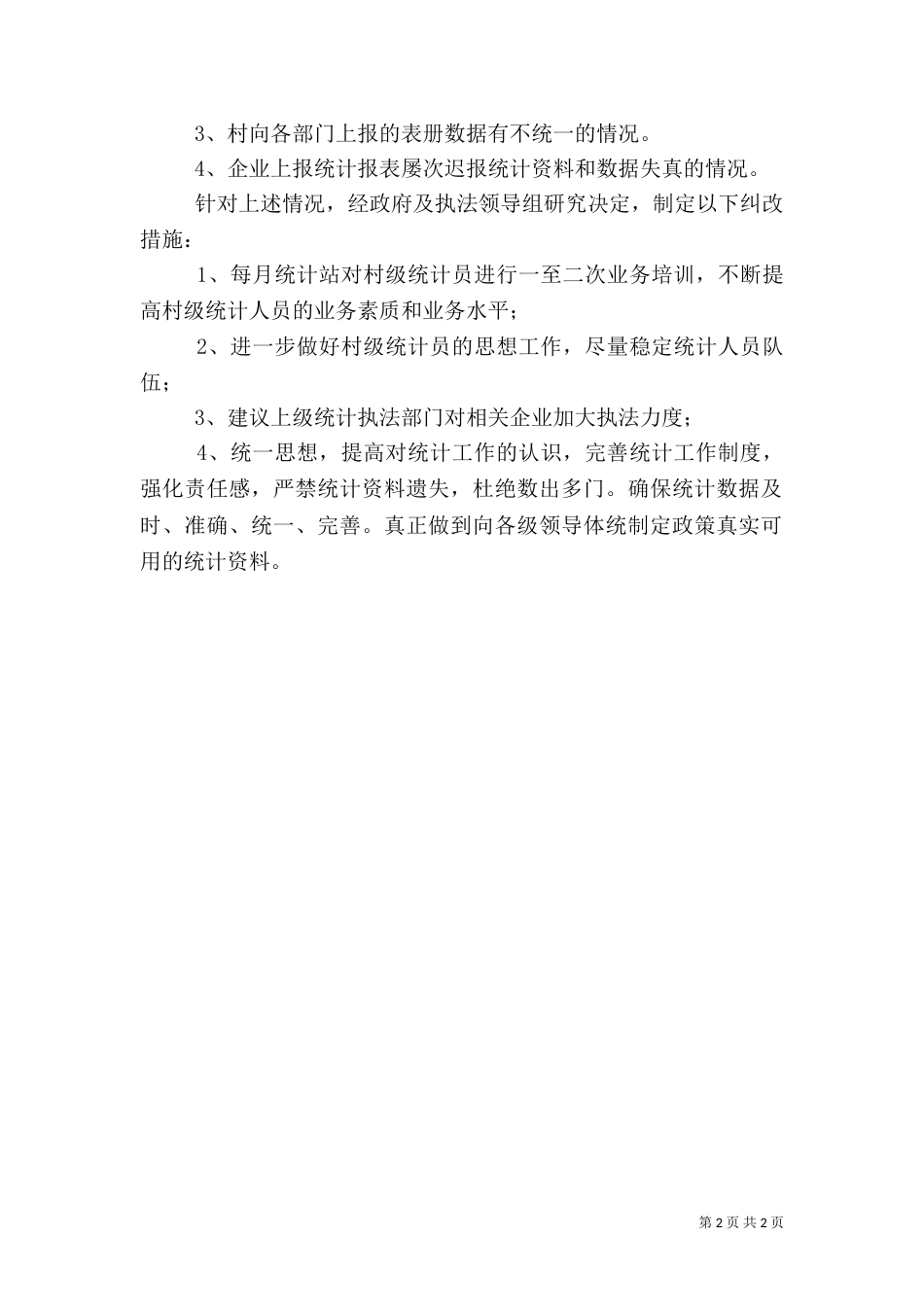 最新统计的自查报告_第2页