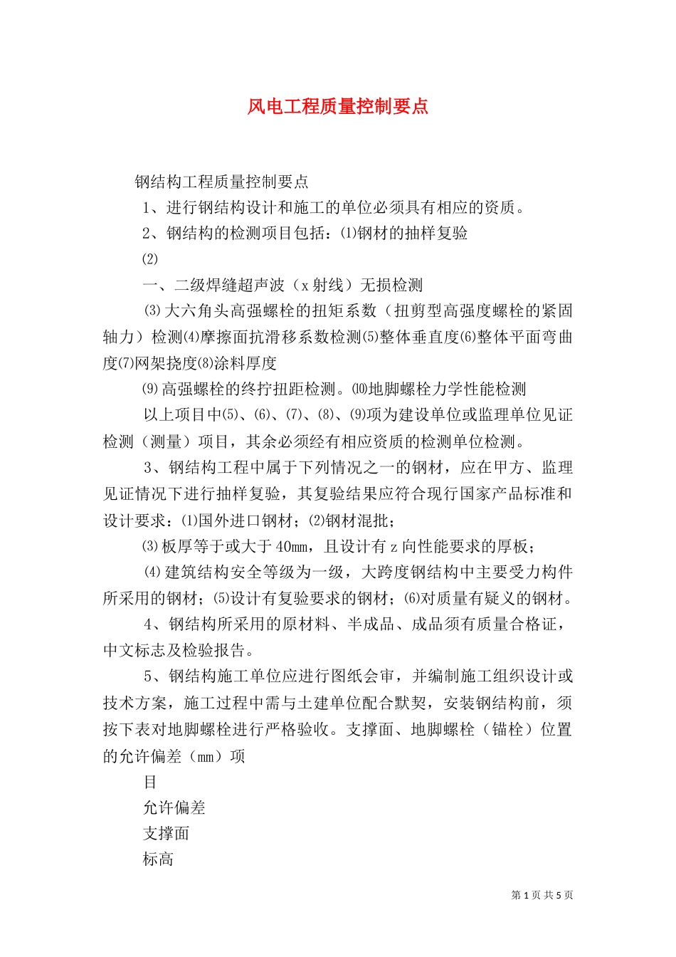 风电工程质量控制要点（四）_第1页