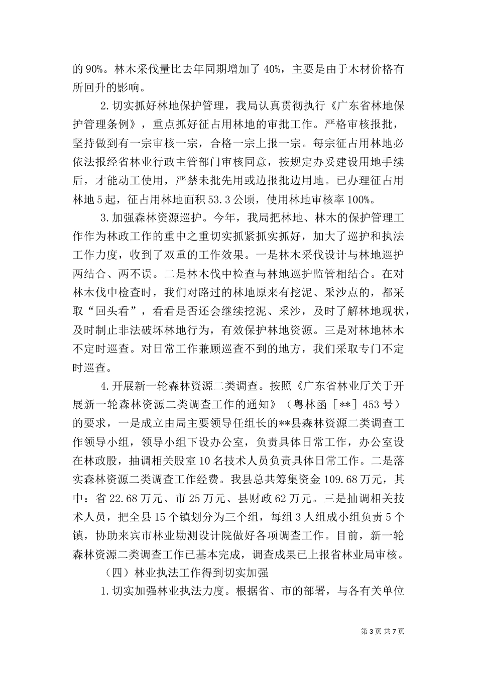林业局2021年工作总结和2021年工作计划_第3页