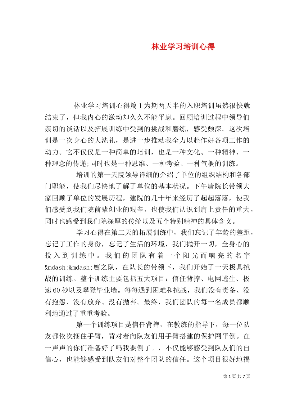 林业学习培训心得_第1页