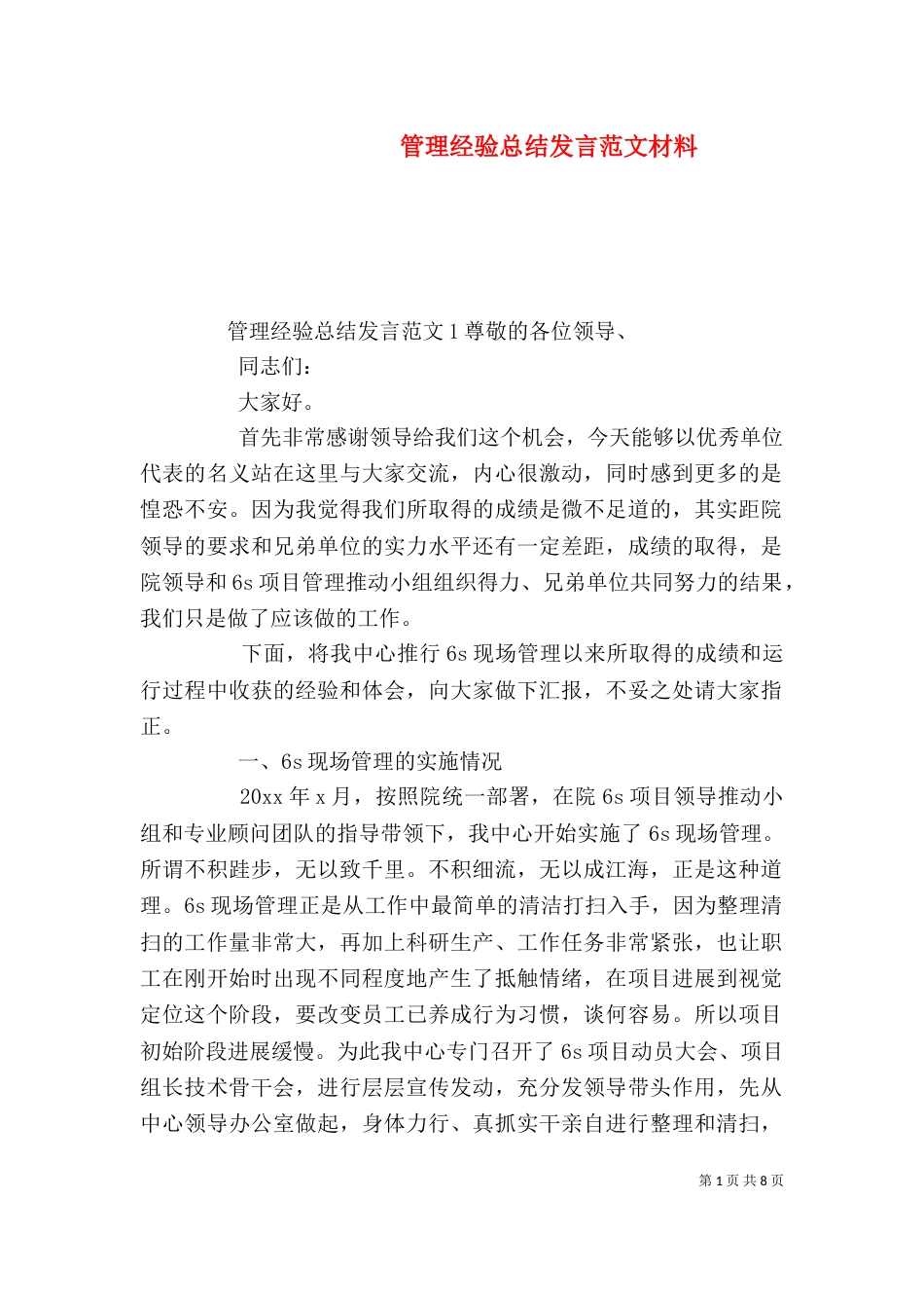 管理经验总结发言范文材料_第1页