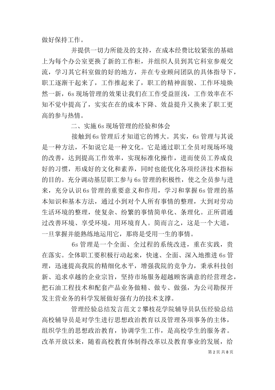 管理经验总结发言范文材料_第2页