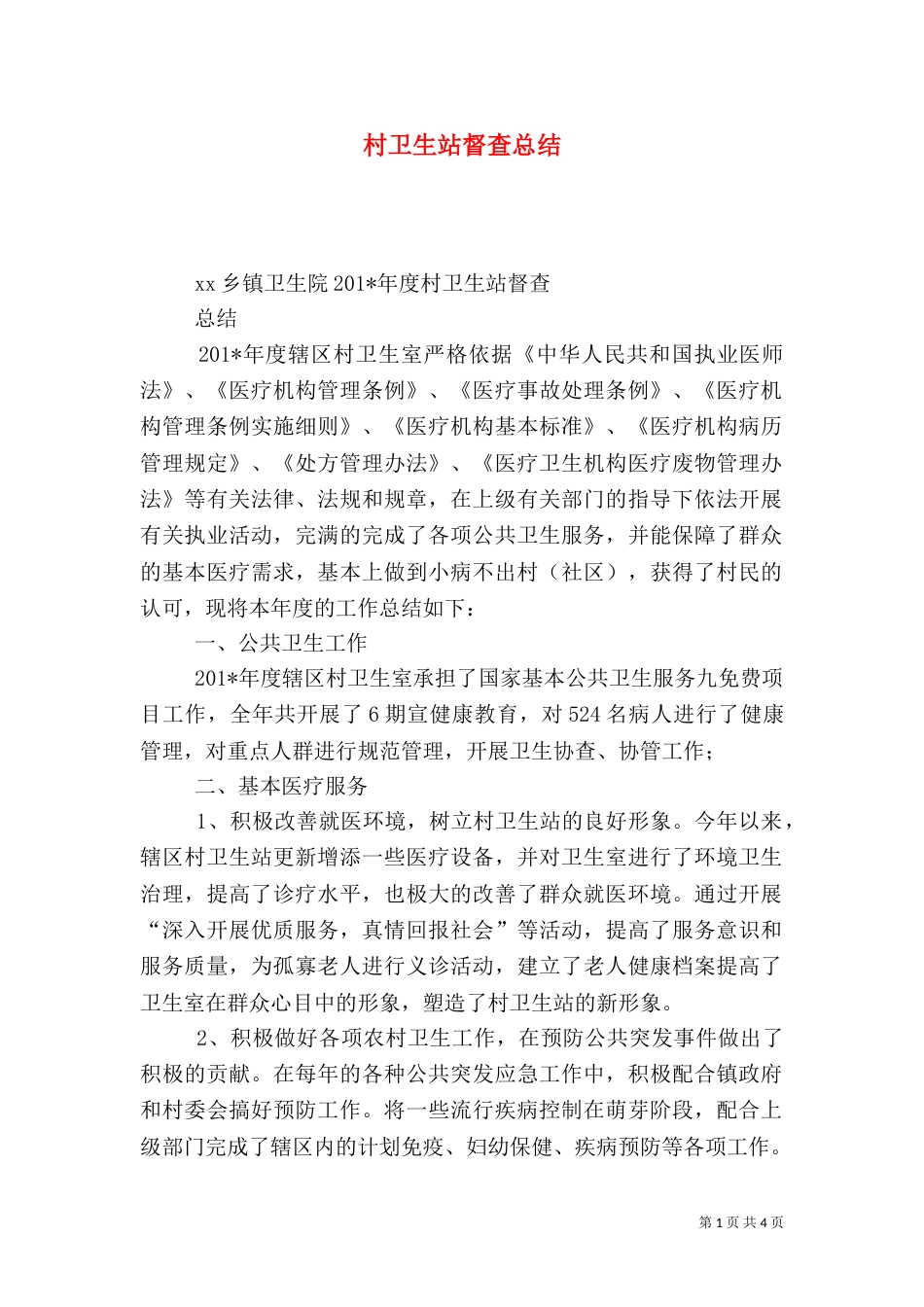村卫生站督查总结_第1页