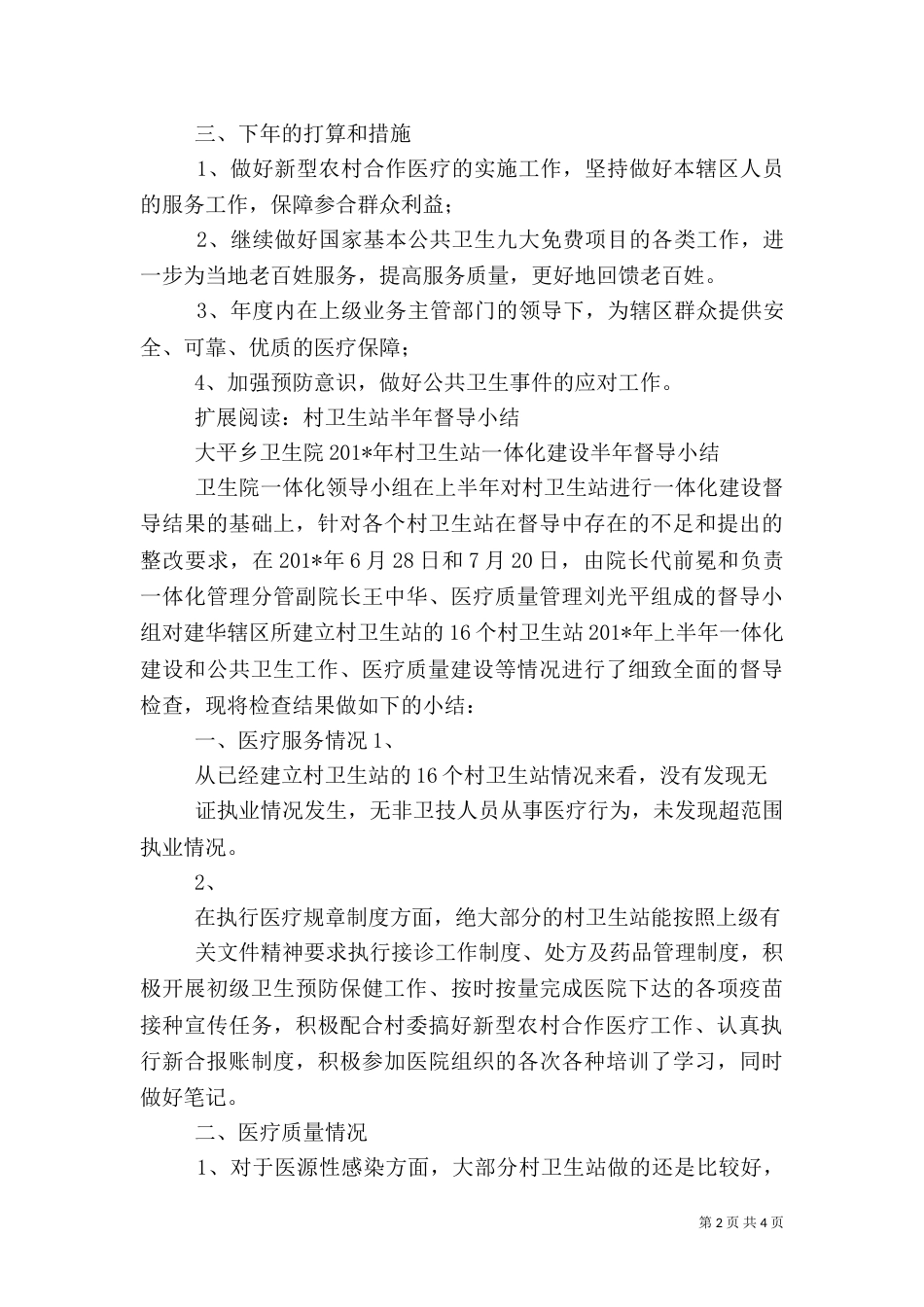 村卫生站督查总结_第2页