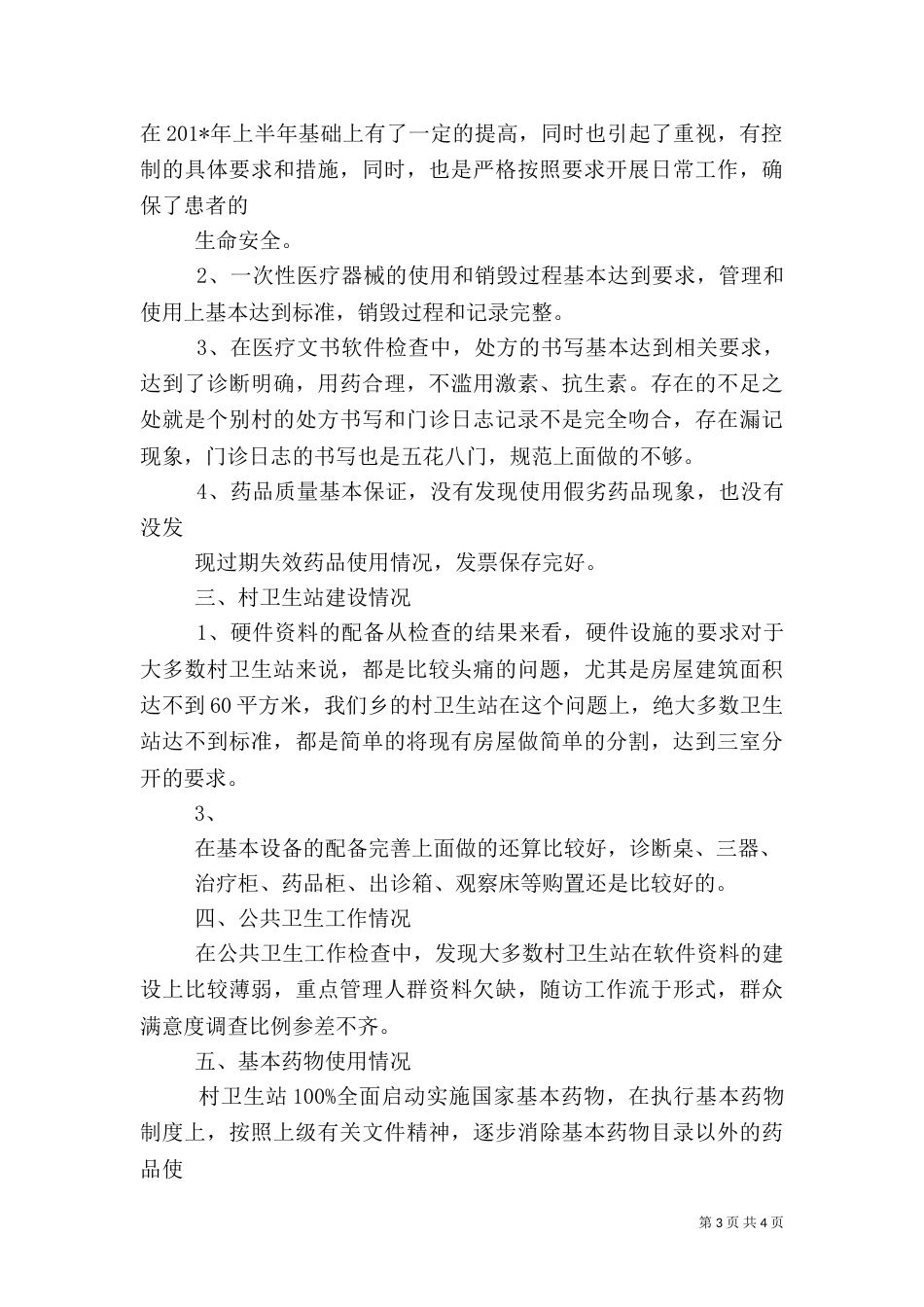 村卫生站督查总结_第3页