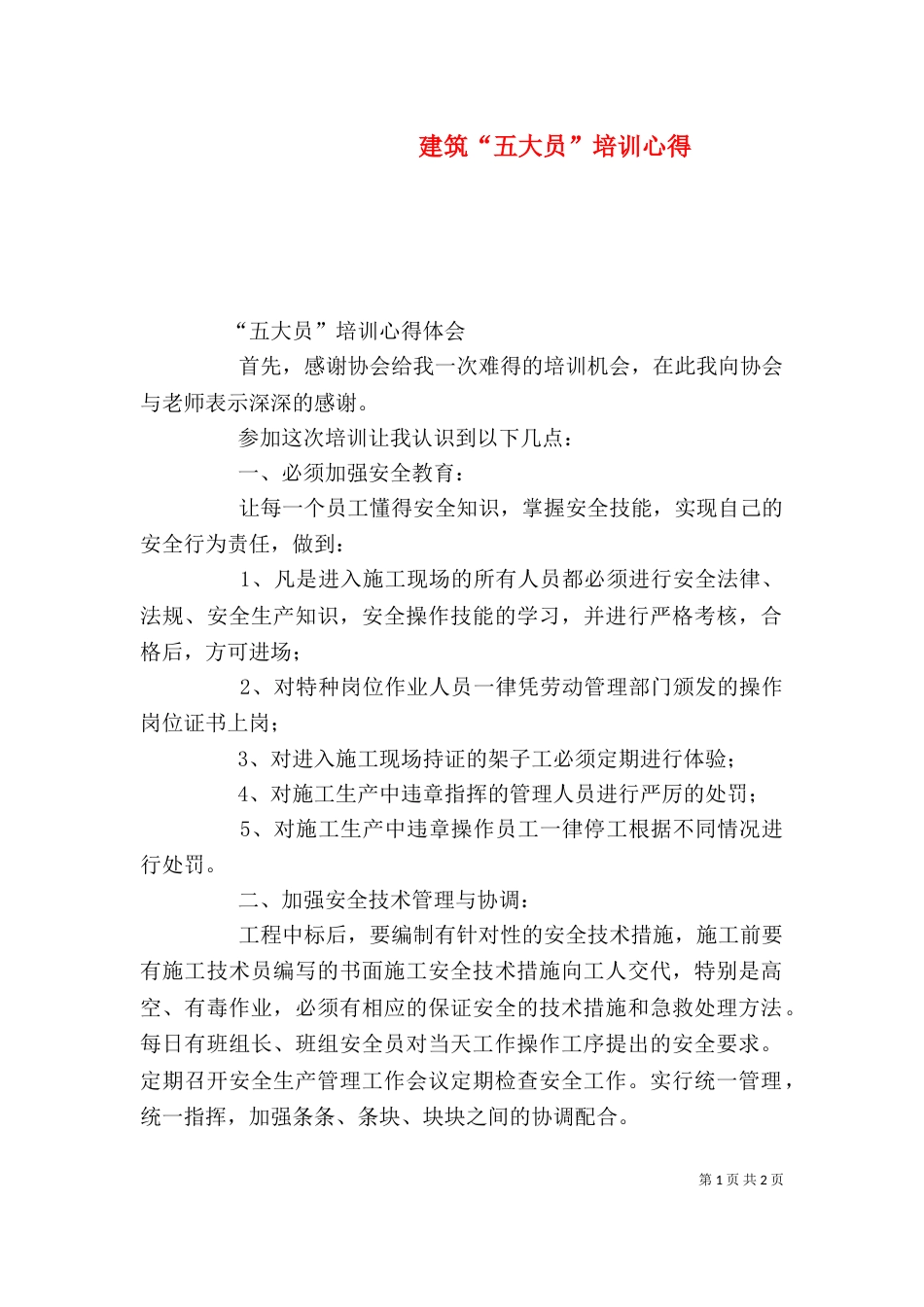 建筑“五大员”培训心得（四）_第1页