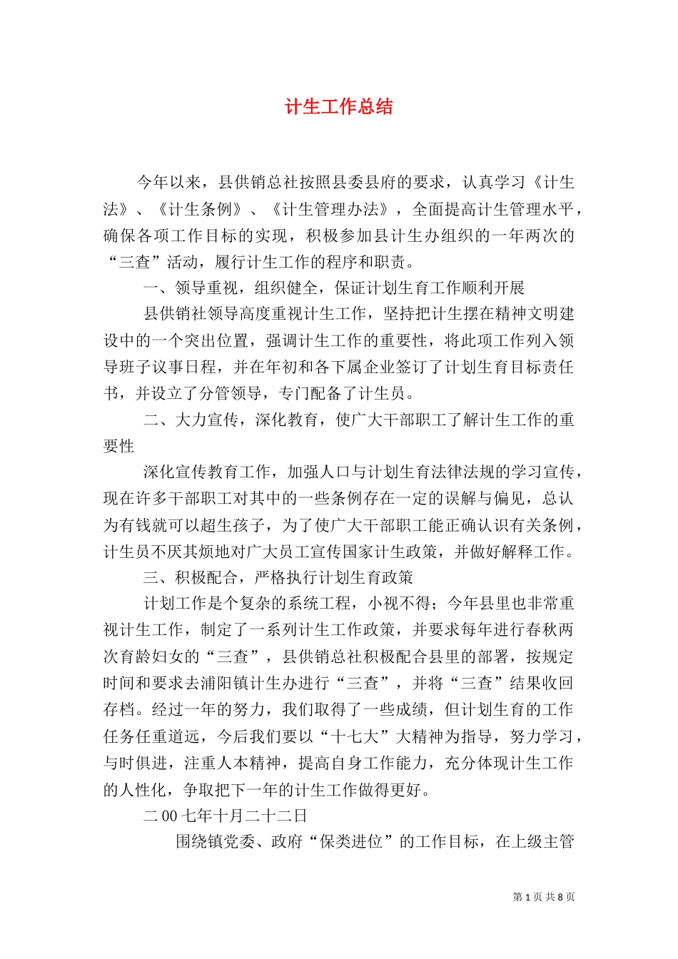 计生工作总结（三）_第1页