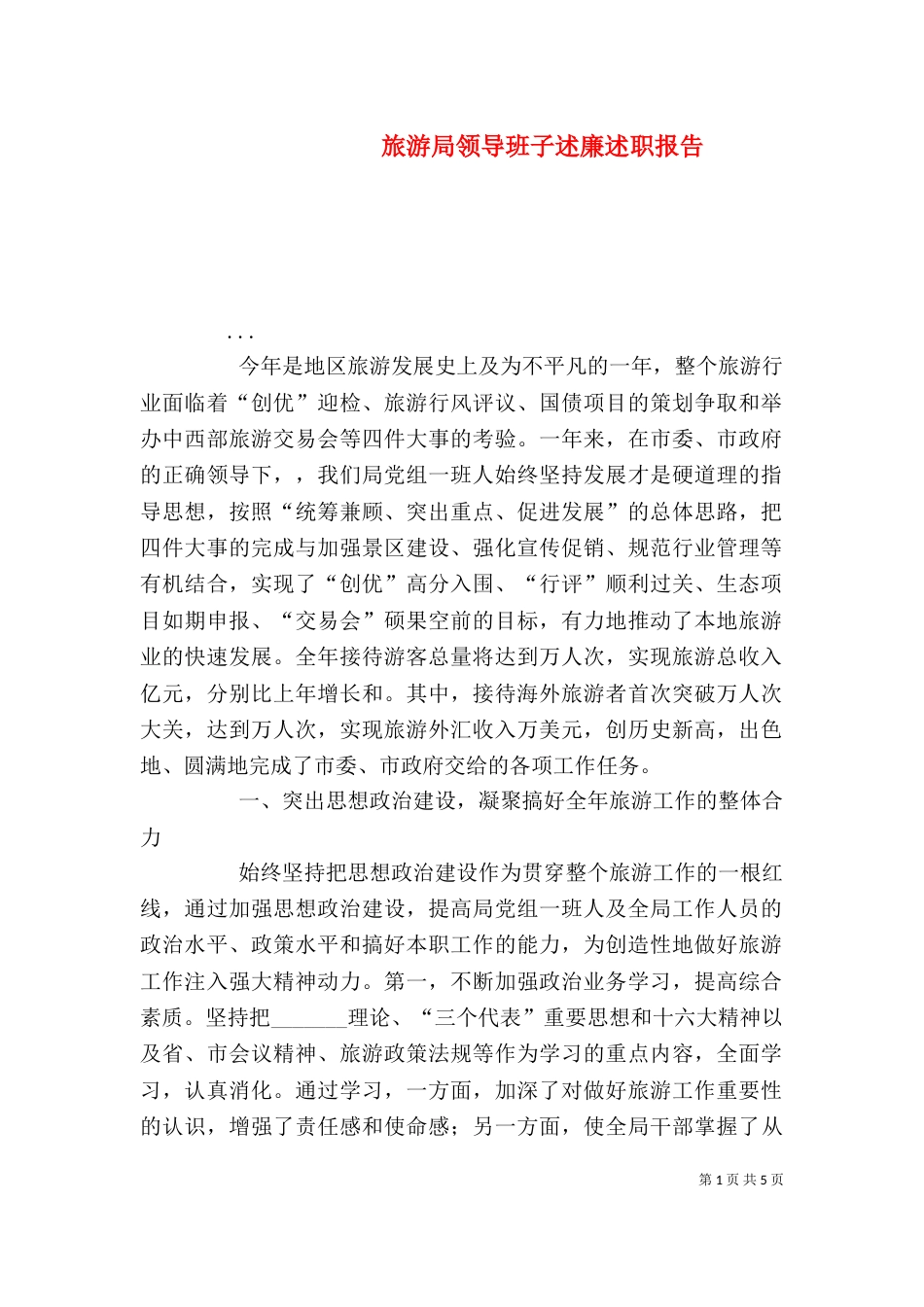 旅游局领导班子述廉述职报告（三）_第1页