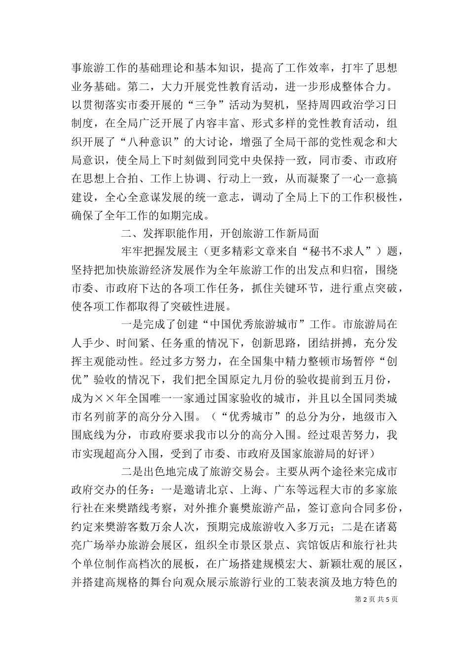 旅游局领导班子述廉述职报告（三）_第2页