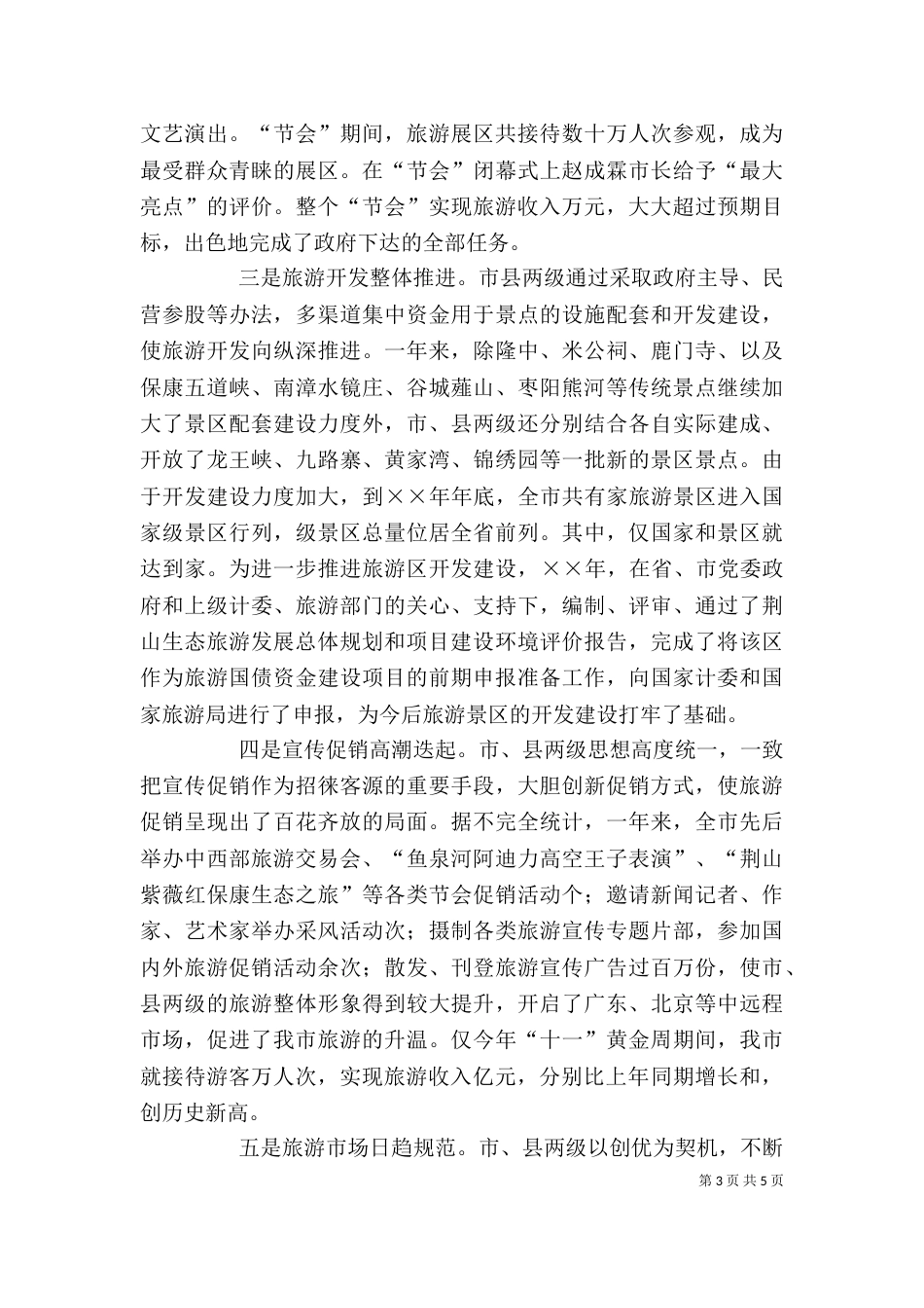 旅游局领导班子述廉述职报告（三）_第3页