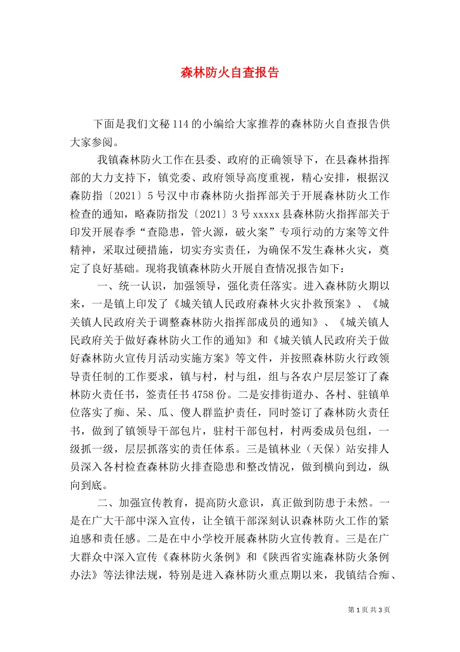 森林防火自查报告（二）_第1页