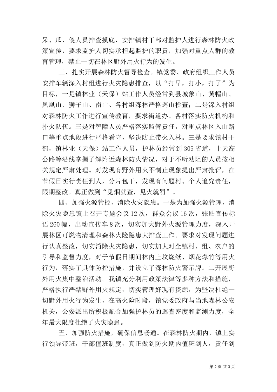 森林防火自查报告（二）_第2页