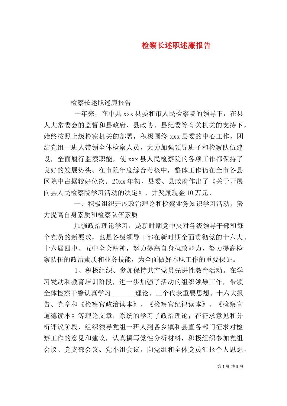 检察长述职述廉报告（三）_第1页